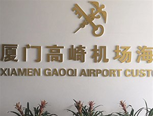 機場海關(guān)采購我司安檢設(shè)備